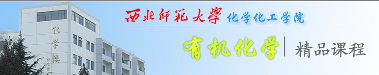 甘肃省省级精品课程《有机化学》主讲教师