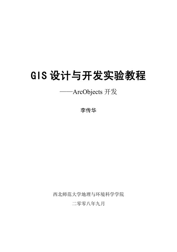 《GIS二次开发实验》封面