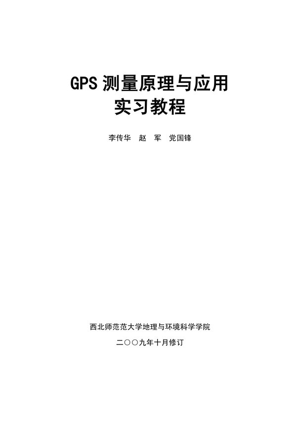 《GPS测量原理与应用实习教程》封面