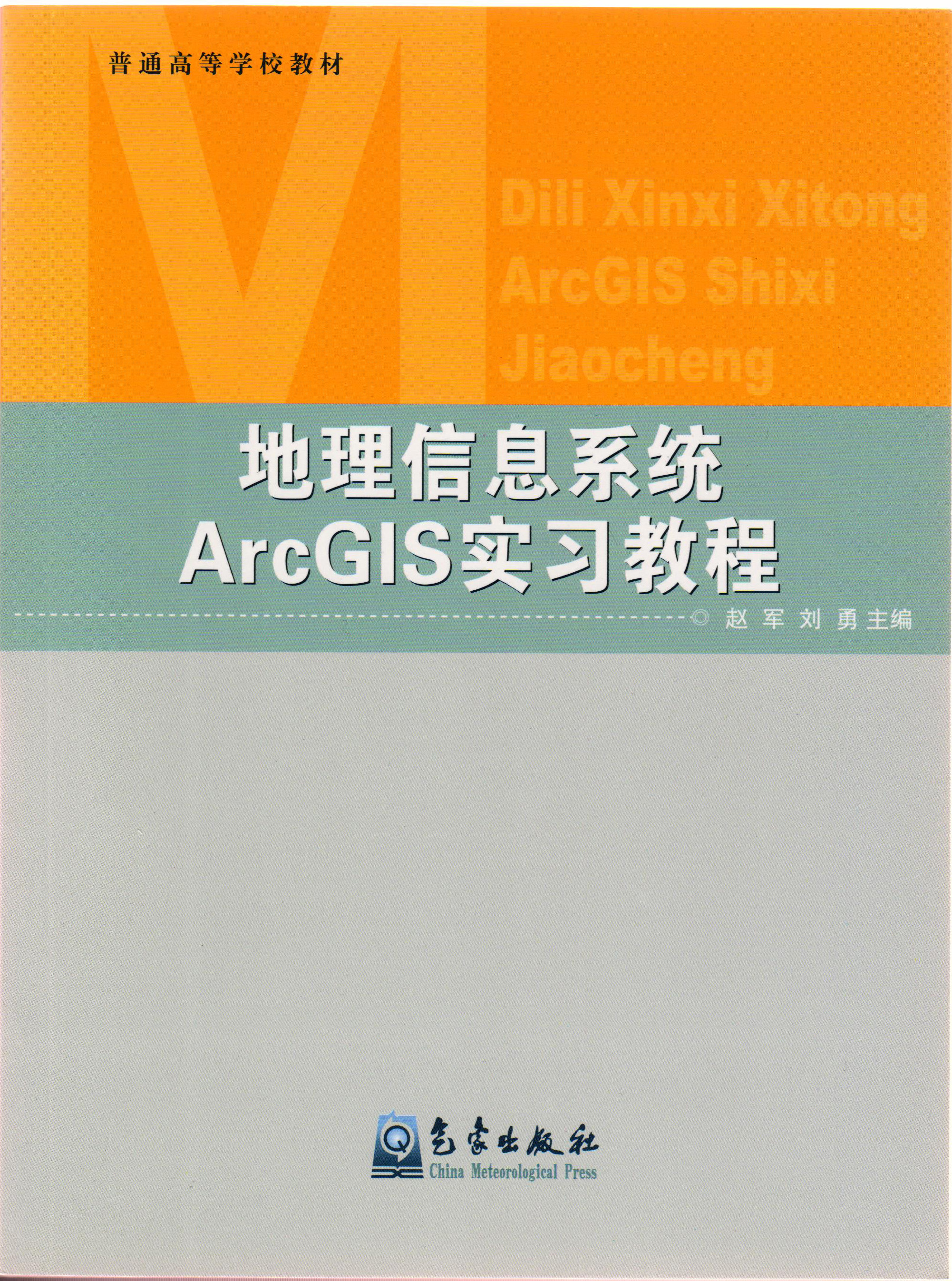 《地理信息系统ArcGIS实习教程》封面