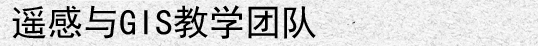 遥感与地理信息系统教学团队