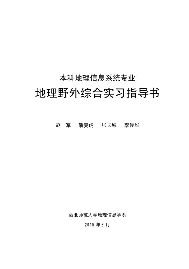 《地理野外综合实习指导书》封面