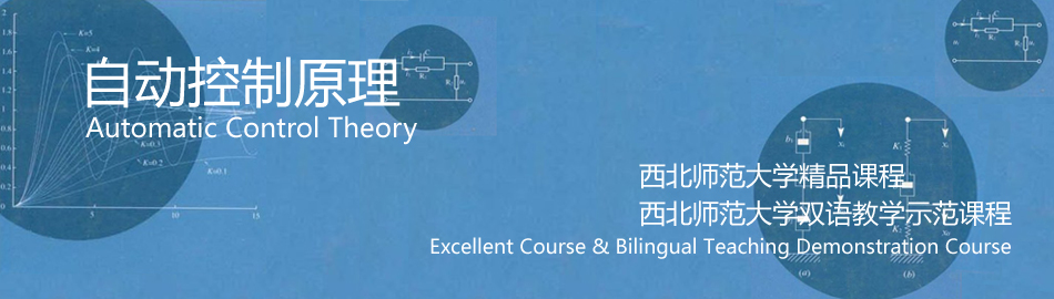 欢迎来到西北师范大学自动控制原理精品课程网站！
