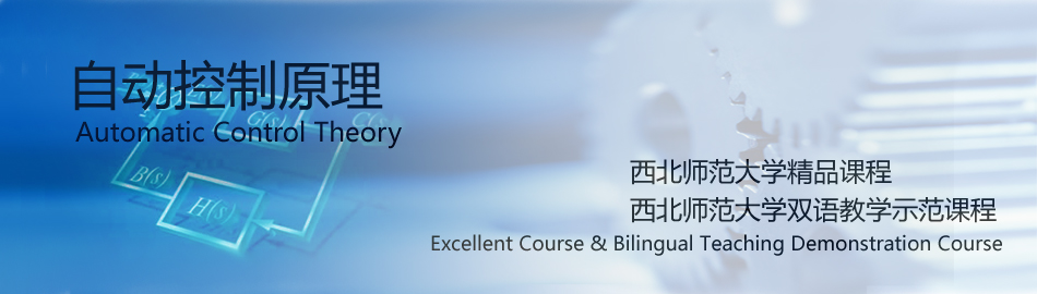 欢迎来到西北师范大学自动控制原理精品课程网站！