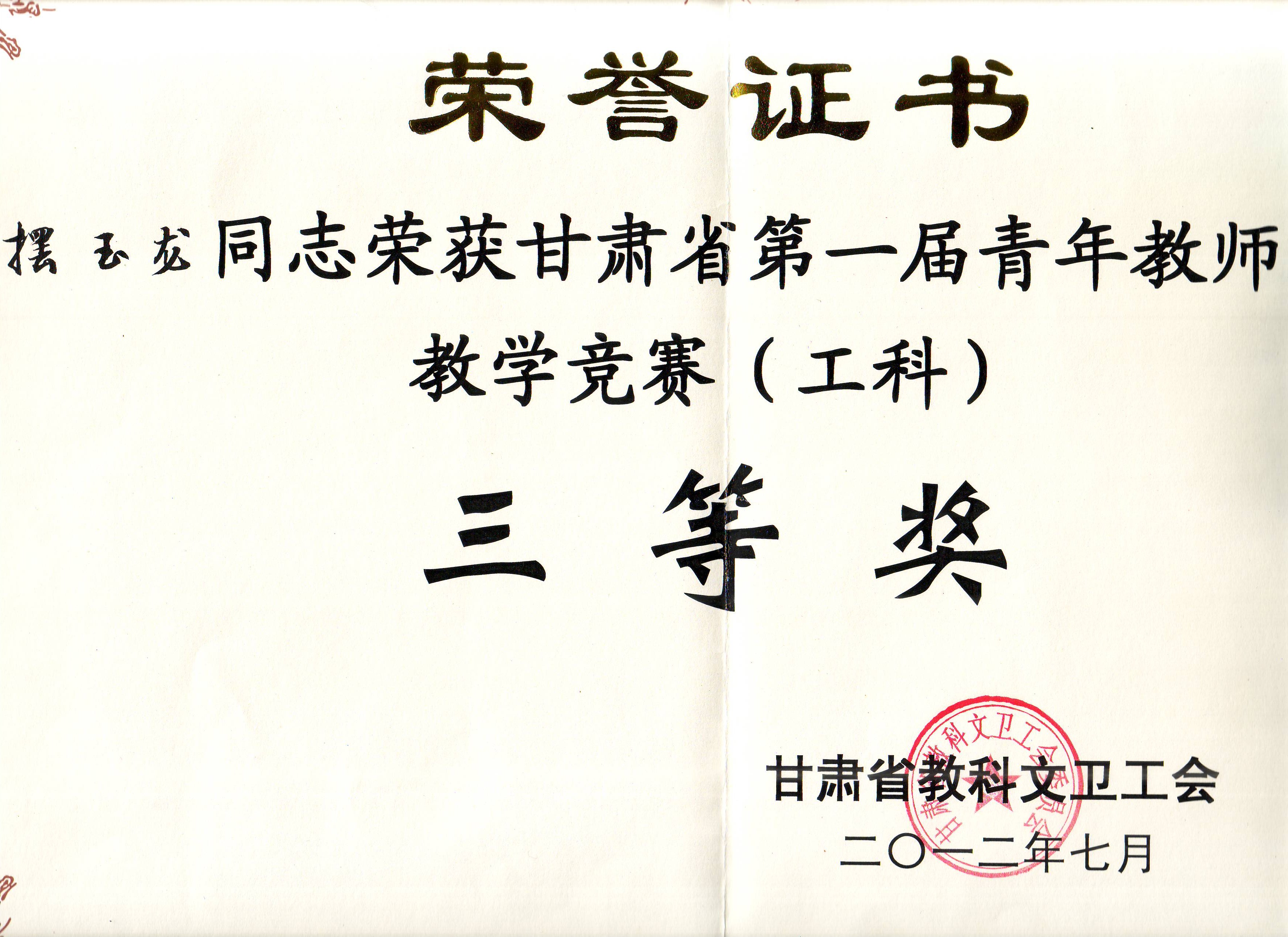 2012青年教师奖
