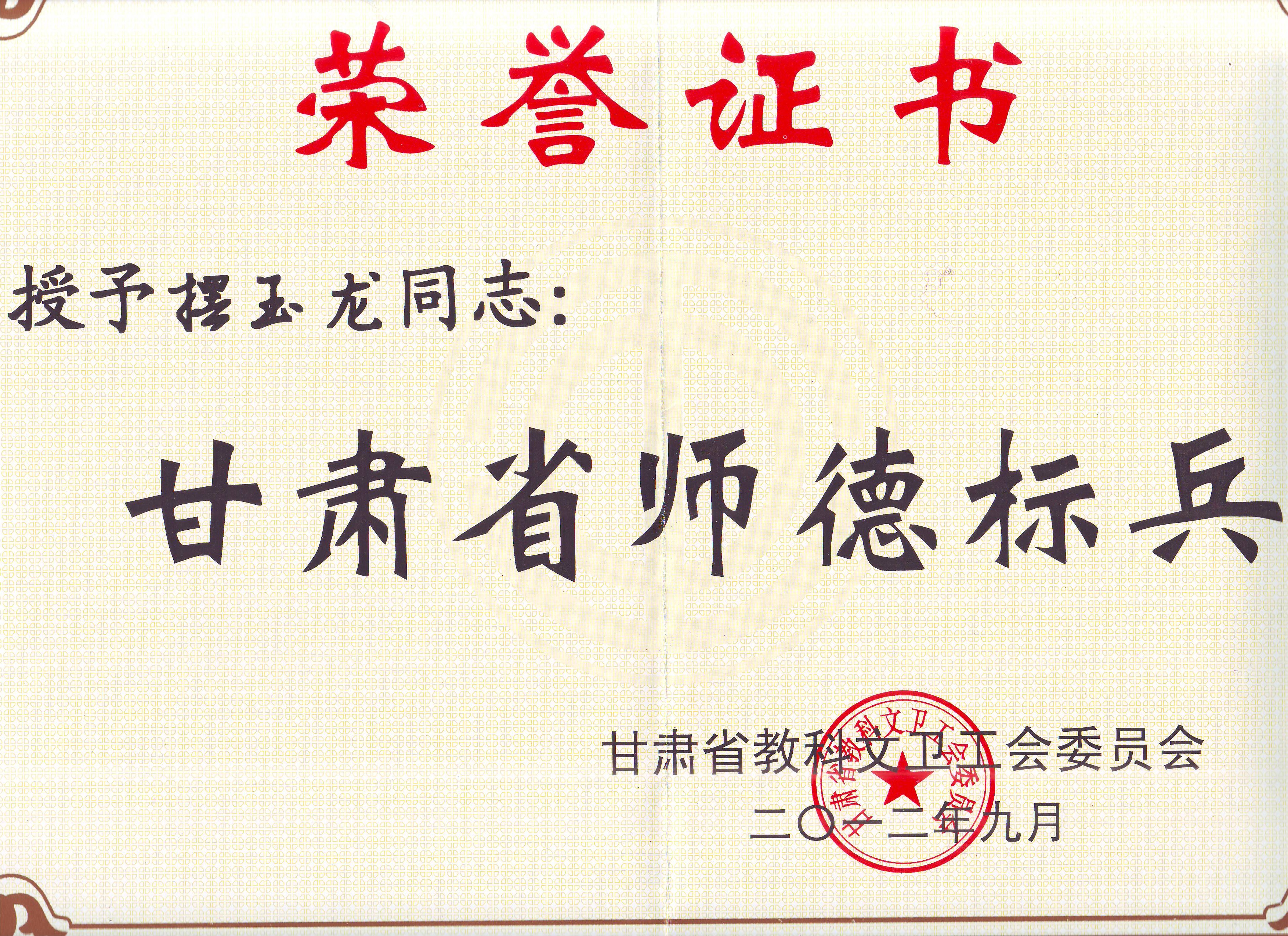 2012甘肃师德标兵 
