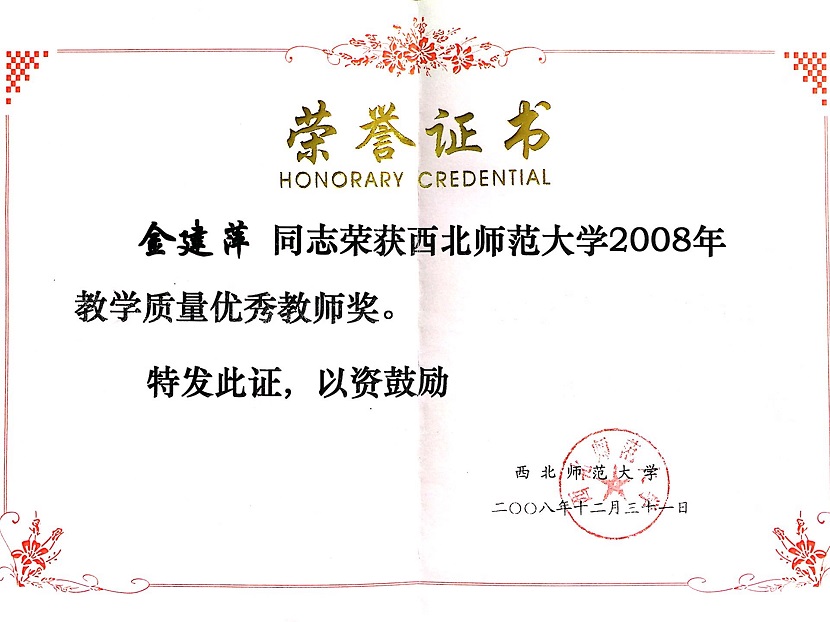 14.2008年优秀教师.JPG