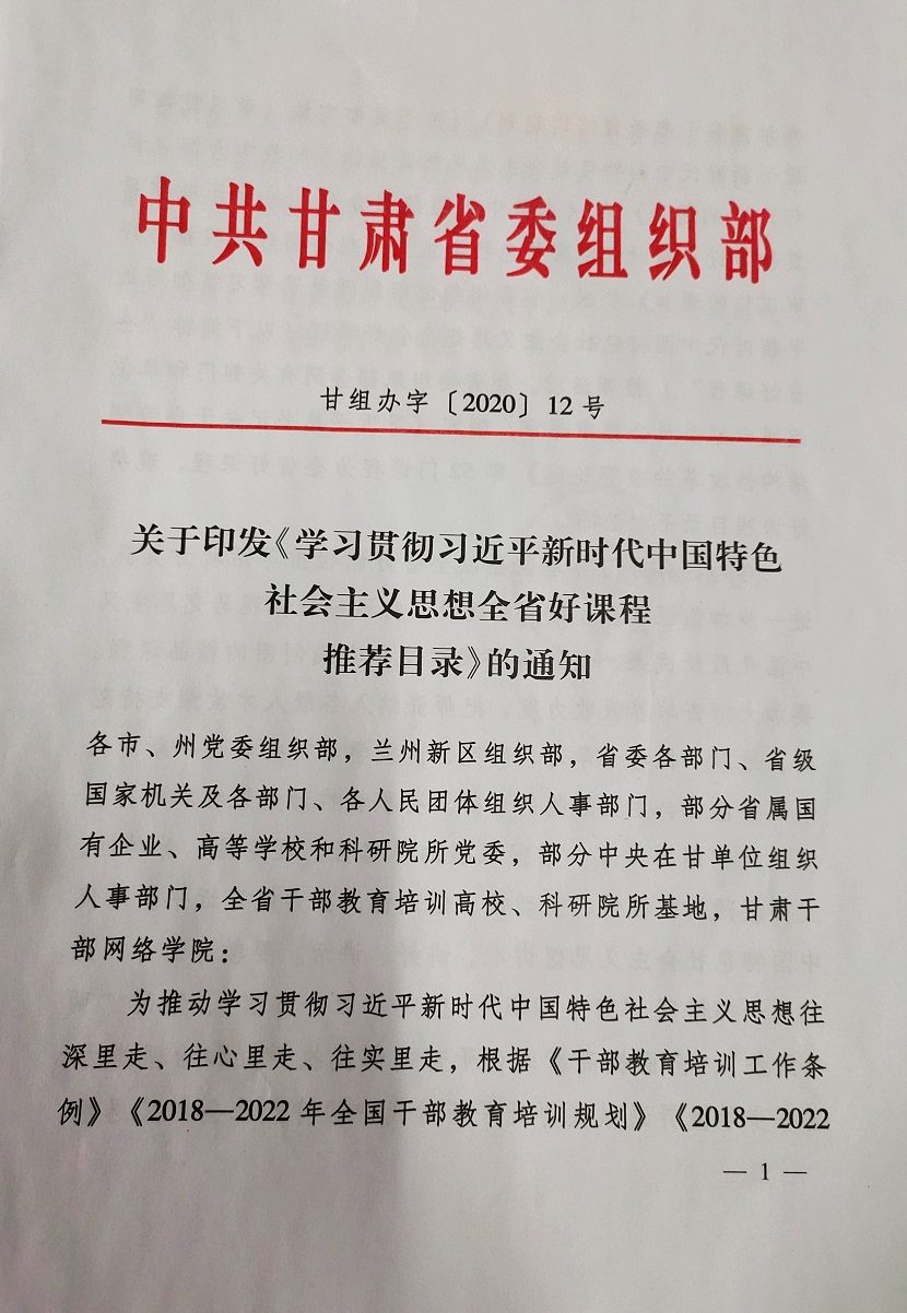 11.甘肃省委组织部全省好课程，2020年。.jpg