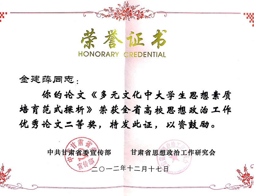 10.甘肃省高校思想政治工作优秀成果二等奖，2013年。.JPG