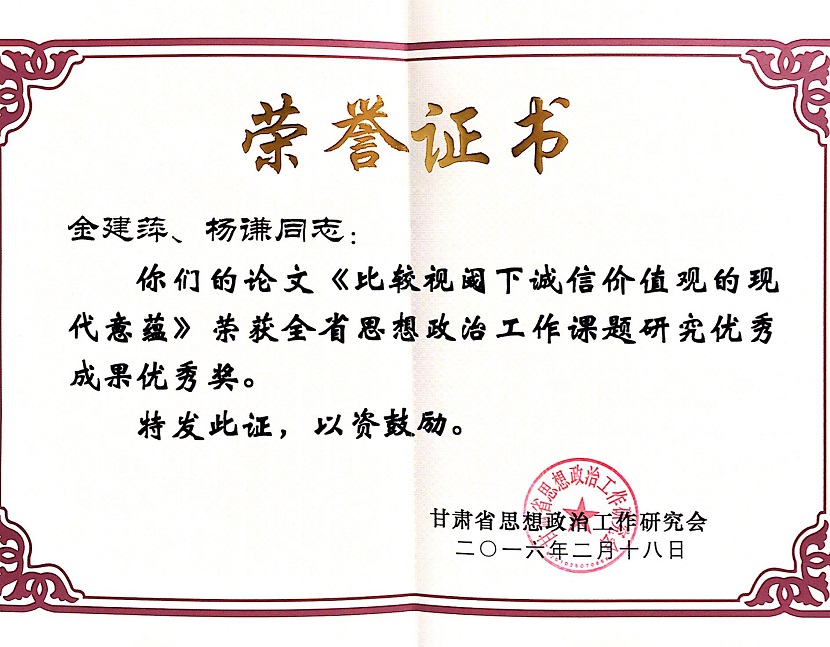 9.甘肃省思想政治工作课题成果优秀奖，2016年。.JPG