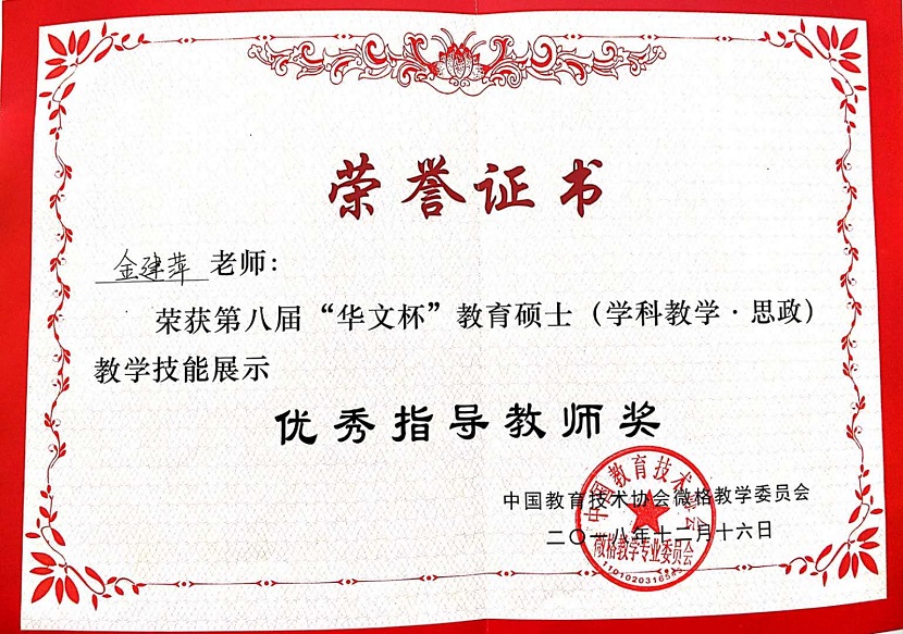 7. 第八届“华文杯”（学科思政）教学技能展示优秀指导教师奖，2018年。.jpg