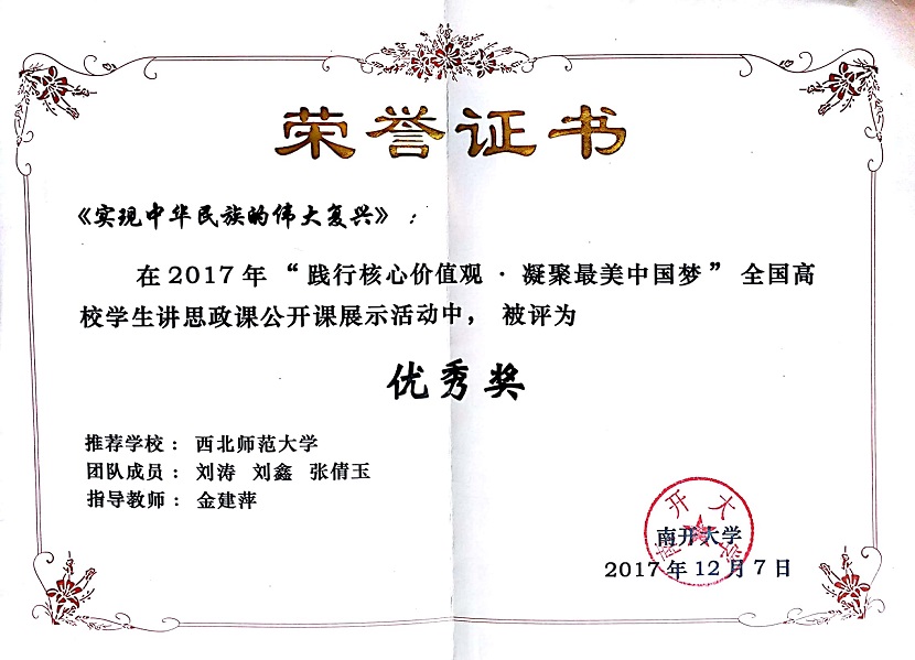 4.教育部思政司指导学生思政课公开课展示优秀奖，2017年。.jpg