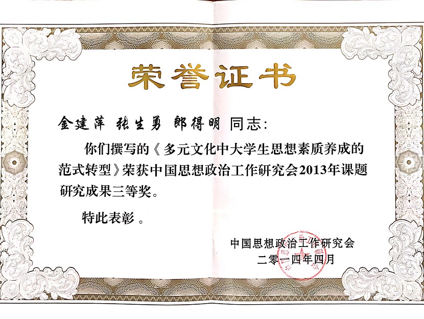 3.中国思想政治工作研究会优秀课题成果三等奖，2014年。.JPG