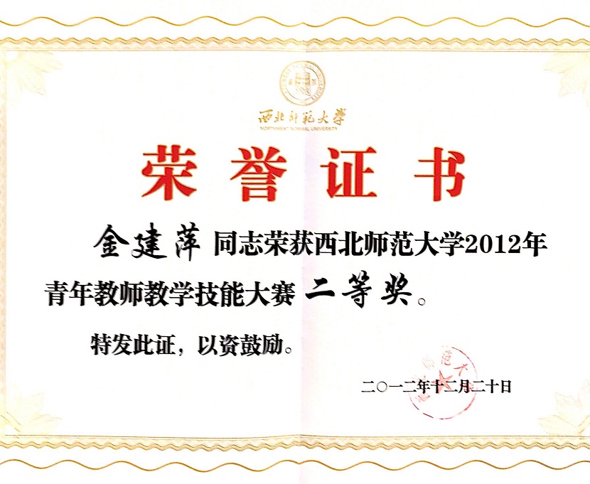 1.西北师范大学青年教师教学技能大赛二等奖，2012年。.JPG